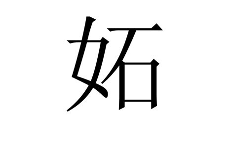 妬 基本信息 基本解釋 漢語字典 音韻參考 中文百科全書