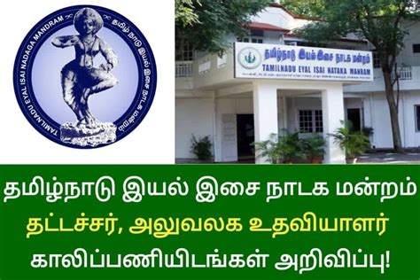 தமிழ்நாடு இயல் இசை நாடக மன்றம் தட்டச்சர் இளநிலை உதவியாளர் அலுவலக உதவியாளர் காலிப்பணியிடங்கள்