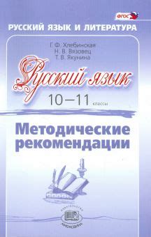 Книга: "Русский язык. 10-11 класс. Методические рекомендации. Базовый и ...