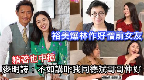 【躺著也中槍】裕美爆林作好憎前女友 麥明詩：不如講吓我同德斌哥哥仲好 香港台灣资讯