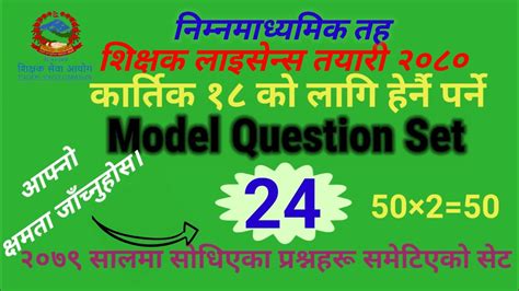 Teaching License Model Question Set 24 शकषक अधयपन अनमतपतर तयर