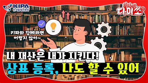 키파에 다이쏘2 나의 소중한 아이디어 철통보안 상표와 상호를 알아보자👀 Youtube