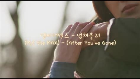 엠씨더맥스 Mc The Max 넘쳐흘러 After Youve Gone Lyrics 가사 Youtube