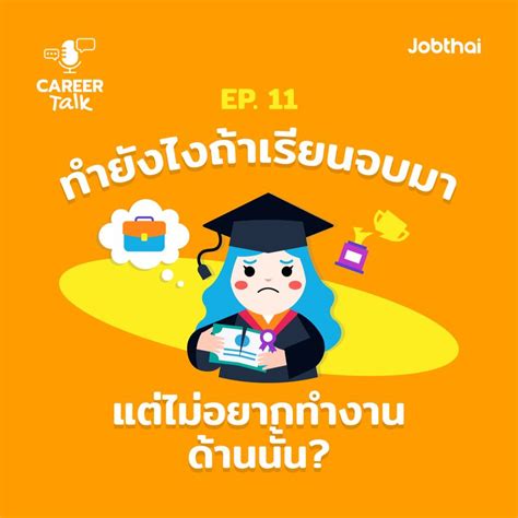 Jobthai Official Page Career Talk Ep11 ทำยังไงถ้าเรียนจบมาแต่ดันไม่