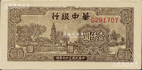 民国三十七年（1948年）华中银行棕色塔图壹仟圆，g字轨大号码；柏文先生藏品，九八成新 江南藏韵·中国纸币 拍卖结果 上海阳明拍卖有限公司