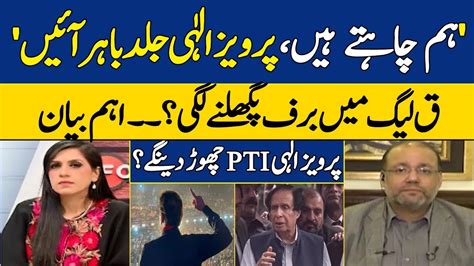 Is Pervaiz Elahi Leaving PTI Nadia Naqi Infocus Dawn News