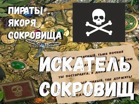 Искатель Сокровищ #2 | Одноглазый Пит - YouTube