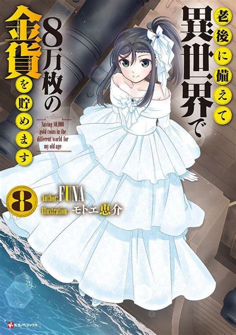 老後に備えて異世界で8万枚の金貨を貯めます 8（講談社）の通販・購入はメロンブックス メロンブックス