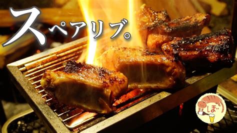 【スペアリブ】ぼっち女のソロキャンプ 【赤ワイン】char Grilled Pork Spare Ribs Japanese Style