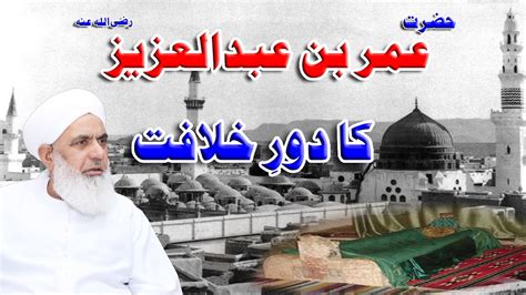 Umar Bin Abdul Aziz رحمة الله عليه Ki Khilafat Banu Umayya History