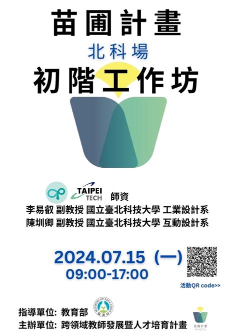 轉知：臺大「教育部跨領域教師發展暨人才培育計畫」將於113年7月15日星期一於臺北科技大學舉辦初階工作坊