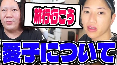 愛子との旅行について話すもんじょりとりょーたっちょ 12 Youtube