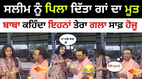 ਮਾਸਟਰ ਸਲੀਮ ਨੂੰ ਬਾਬੇ ਨੇ ਪਿਲਾ ਦਿੱਤਾ ਗਾਂ ਦਾ ਮੂਤ Master Saleem Video