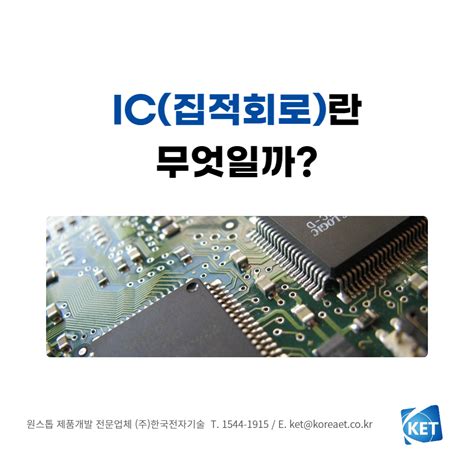 Ic집적회로란 무엇일까 한국전자기술