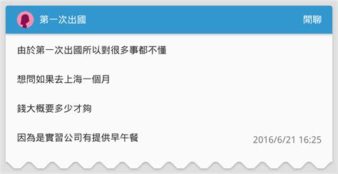 第一次出國 閒聊板 Dcard