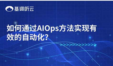 如何通过AIOps方法实现有效的自动化 基调听云