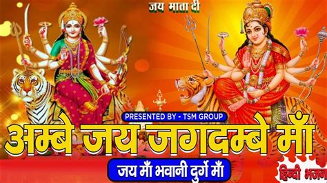 Ambe Jai Jagdambe Maa Navaratra Special New Bhajan Youtube