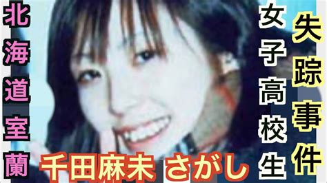 【ロブジェ】千田麻未さんが勤務していたアルバイト先のパン屋付近 〜北海道・室蘭女子高校生失踪事件 あれから21年〜 Youtube