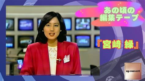 あの頃の編集テープより㉗ 『宮崎 緑』 - YouTube
