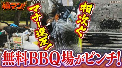 「無料bbq」すべての公園で禁止！？「炭を砂浜に埋める」「ゴミ捨て場でボヤ」マナー違反を理由に決定した自治体 『一律有料化ではなく、まずは違反