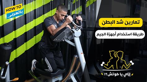 أقوى تمارين شد البطن باستخدام أجهزة الجيم Abs Workout Youtube