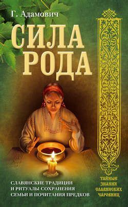 Геннадий Адамович книга Сила рода. Славянские традиции и ритуалы ...