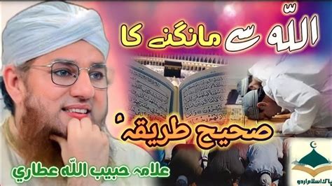 Allah Se Mangne Ka Tarika Abdul Habib Attari Bayan Youtube