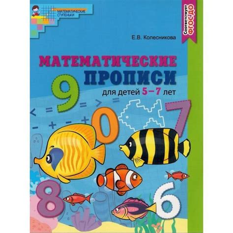 Пропись дошкольника. ФГОС ДО. Математические прописи для детей. цветная ...