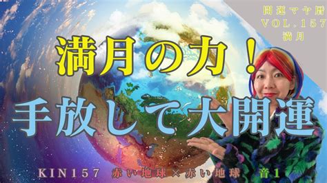 満月浄化kin157 今日しかない赤い地球の13日間がスタートシンクロニシティに大事なメッセージが隠れている指原莉乃さんをマヤ暦