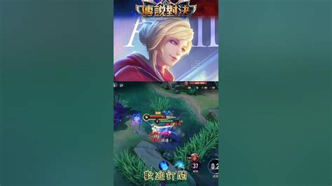 👠對決弗洛倫 傳說對決 艾蜜莉 Shorts 傳說對決 Arenaofvalor Youtube