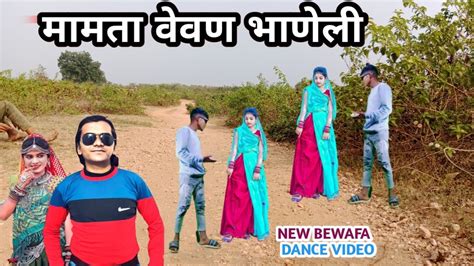 Mamta 2 माता वेवण भाणेली Singar Bhavesh Khant New Timli Dance