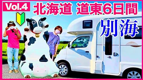 【キャンピングカー北海道旅】別海（斜里宿泊）道東5泊6日車中泊vol4 納車後3カ月めの熟年夫婦／コンパクトキャブコンacsコラボ Youtube