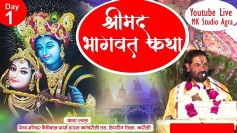 Liveday 1श्री मद भागवत कथाश्री सतानंद सरस्वती जी कथा स्थल