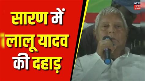 Bihar News Saran में खूब गरजे Lalu Yadav Lok Sabha Election 2024 Rjd Rohini Acharya