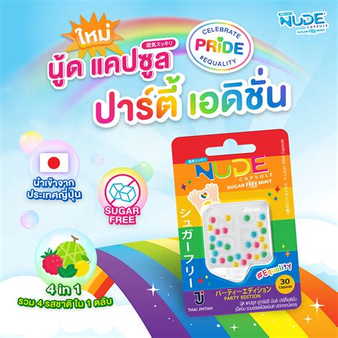 NUDE Capsule Party Edition Pride Collection เมดอมดบกลนปาก รวมรสผลไมและมนต ปราศจากนำตาล