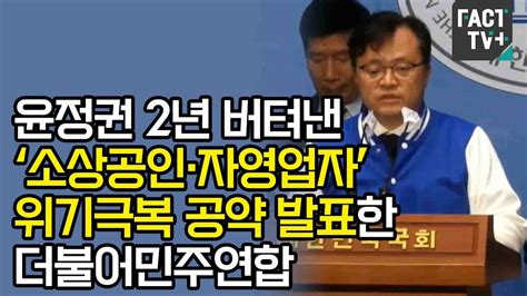 윤정권 2년 버텨낸 ‘소상공인·자영업자 위기극복 공약 발표한 더불어민주연합 Youtube