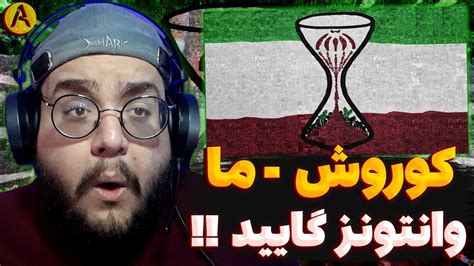 Koorosh Ma feat Sami Low REACTION ری اکشن ما از کوروش وانتونز