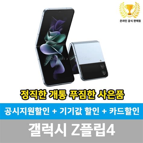 Sk기기변경 갤럭시 Z플립4 완납 공시지원 제휴카드결합 온라인 특혜 티몬