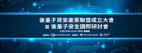 後量子資安產業聯盟成立大會 暨 後量子安全國際研討會 Cybersec 2024 臺灣資安大會