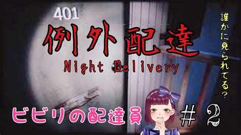 2 ホラー 例外配達 Night Delivery ビビりな配達員 YouTube