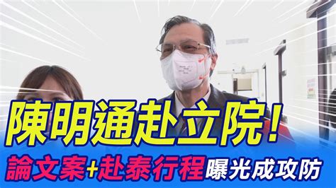 【每日必看】陳明通赴立院 論文案 赴泰行程曝光 成攻防｜台海緊張之際 陳明通三度聲明 護航林智堅 20221006 中天新聞ctinews Youtube