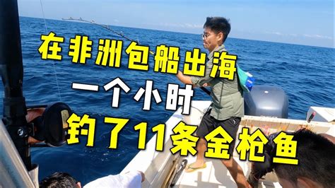 在非洲包船出海钓鱼，一个小时钓了11条金枪鱼，这次赚大发了！ Youtube