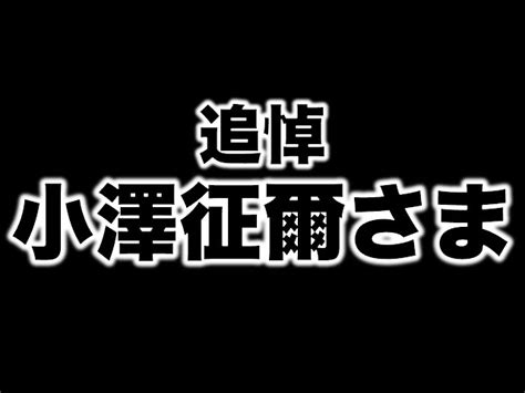 追悼・小澤征爾さま。世界的大指揮者の故郷は、満洲国だった。満洲帰りの武満徹・安倍公房・木田元に共通する空気感とは。安冨歩元東京大学教授。一月万