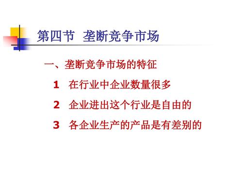 第六章 市场结构与企业经营决策 本章主要内容： 1 完全竞争条件下的企业行为模式 2 完全垄断条件下的企业行为模式 Ppt Download