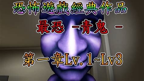 最恐 青鬼 】恐怖遊戲經典代表作品，青鬼3d 第一章 Lv 0 ~ Lv 3【音雄】 Absolutefear Aooni 最恐 青鬼 Youtube