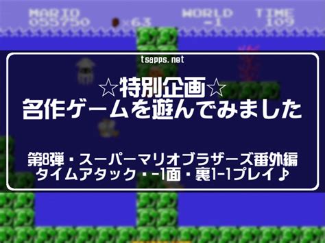 スーパーマリオブラザーズ・1 1最速クリアタイムアタックリベンジ！ レトロゲームとドラクエ大好き！tsapps開発室の息抜きゲーム部屋