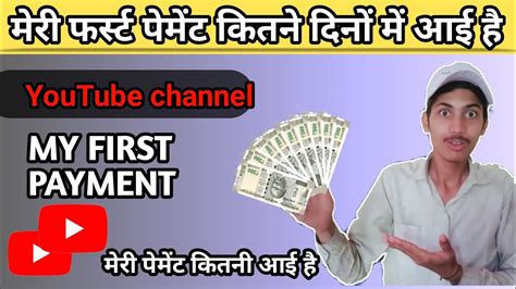 Youtube My First Payment 🤔मेरी फर्स्ट पेमेंट कितनी आई है