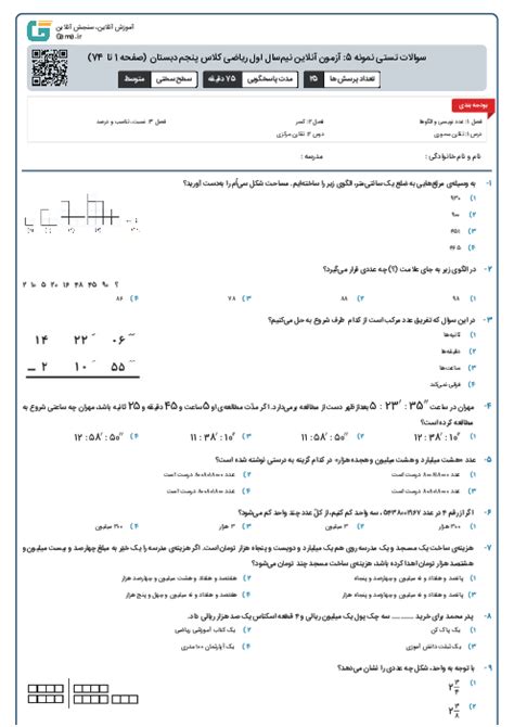 آزمون تستی ریاضی پنجم دبستان فصل 1 تا 4 گاما