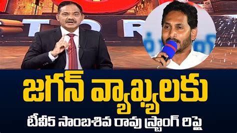 TV5 Sambasiva Rao Strong Reply To YS Jagan Comments At Uravakonda