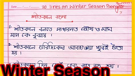 Winter Season 10 Line Essay In Bangla Sita Rutu 10 Line Rachana Bangla